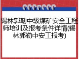 锡林郭勒中级煤矿安全工程师培训及报考条件详情(锡林郭勒中安工报考)