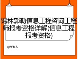 锡林郭勒信息工程咨询工程师报考资格详解(信息工程报考资格)