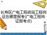 长寿区广电工程咨询工程师证在哪里报考(广电工程师证报考点)