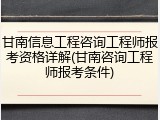 甘南信息工程咨询工程师报考资格详解(甘南咨询工程师报考条件)