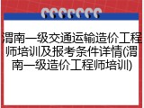 渭南一级交通运输造价工程师培训及报考条件详情(渭南一级造价工程师培训)