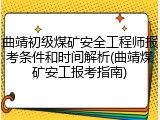 曲靖初级煤矿安全工程师报考条件和时间解析(曲靖煤矿安工报考指南)