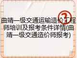 曲靖一级交通运输造价工程师培训及报考条件详情(曲靖一级交通造价师报考)