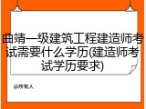 曲靖一级建筑工程建造师考试需要什么学历(建造师考试学历要求)