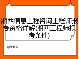 湘西信息工程咨询工程师报考资格详解(湘西工程师报考条件)