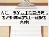 内江一级矿业工程建造师报考资格详解(内江一建报考条件)