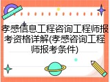 孝感信息工程咨询工程师报考资格详解(孝感咨询工程师报考条件)