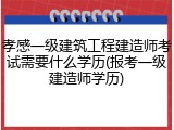 孝感一级建筑工程建造师考试需要什么学历(报考一级建造师学历)