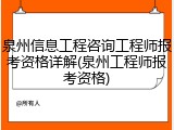 泉州信息工程咨询工程师报考资格详解(泉州工程师报考资格)