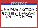 泉州初级煤矿安全工程师报考条件和时间解析(泉州煤矿安全工程师报考)