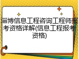 淄博信息工程咨询工程师报考资格详解(信息工程报考资格)