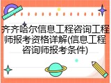 齐齐哈尔信息工程咨询工程师报考资格详解(信息工程咨询师报考条件)