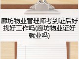 廊坊物业管理师考到证后好找好工作吗(廊坊物业证好就业吗)