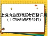 上饶执业医师报考资格详解(上饶医师报考条件)
