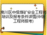 南川区中级煤矿安全工程师培训及报考条件详情(中级工程师报考)