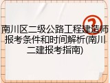 南川区二级公路工程建造师报考条件和时间解析(南川二建报考指南)