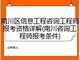 南川区信息工程咨询工程师报考资格详解(南川咨询工程师报考条件)