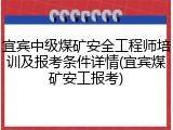 宜宾中级煤矿安全工程师培训及报考条件详情(宜宾煤矿安工报考)