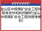 金山区中级煤矿安全工程师报考条件和时间解析(金山中级煤矿安全工程师报考解析)