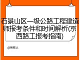 石景山区一级公路工程建造师报考条件和时间解析(京西路工报考指南)
