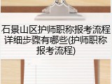 石景山区护师职称报考流程详细步骤有哪些(护师职称报考流程)