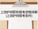 上饶护师职称报考资格详解(上饶护师报考条件)