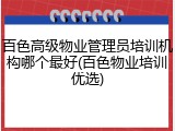 百色高级物业管理员培训机构哪个最好(百色物业培训优选)