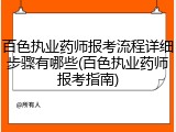 百色执业药师报考流程详细步骤有哪些(百色执业药师报考指南)
