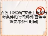 百色中级煤矿安全工程师报考条件和时间解析(百色中煤安考条件时间)