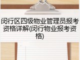 闵行区四级物业管理员报考资格详解(闵行物业报考资格)
