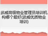 武威高级物业管理员培训机构哪个最好(武威优质物业培训)