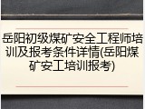 岳阳初级煤矿安全工程师培训及报考条件详情(岳阳煤矿安工培训报考)