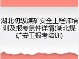 湖北初级煤矿安全工程师培训及报考条件详情(湖北煤矿安工报考培训)