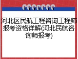 河北区民航工程咨询工程师报考资格详解(河北民航咨询师报考)