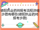 德阳执业药师报考流程详细步骤有哪些(德阳执业药师报考步骤)