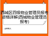 西城区四级物业管理员报考资格详解(西城物业管理员报考)