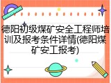德阳初级煤矿安全工程师培训及报考条件详情(德阳煤矿安工报考)