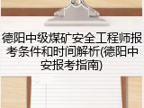 德阳中级煤矿安全工程师报考条件和时间解析(德阳中安报考指南)