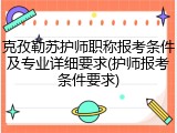 克孜勒苏护师职称报考条件及专业详细要求(护师报考条件要求)