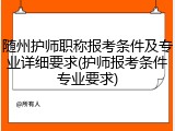 随州护师职称报考条件及专业详细要求(护师报考条件专业要求)