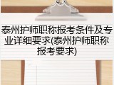 泰州护师职称报考条件及专业详细要求(泰州护师职称报考要求)