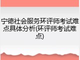 宁德社会服务环评师考试难点具体分析(环评师考试难点)