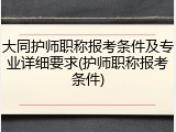 大同护师职称报考条件及专业详细要求(护师职称报考条件)