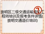 崇明区二级交通运输造价工程师培训及报考条件详情(崇明交通造价培训)