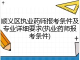 顺义区执业药师报考条件及专业详细要求(执业药师报考条件)