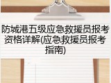 防城港五级应急救援员报考资格详解(应急救援员报考指南)