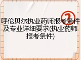 呼伦贝尔执业药师报考条件及专业详细要求(执业药师报考条件)