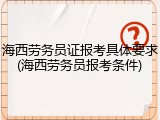 海西劳务员证报考具体要求(海西劳务员报考条件)