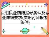 庆阳执业药师报考条件及专业详细要求(庆阳药师报考条件)