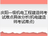庆阳一级机电工程建造师考试难点具体分析(机电建造师考试难点)